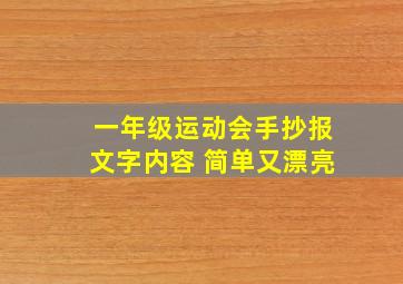 一年级运动会手抄报文字内容 简单又漂亮